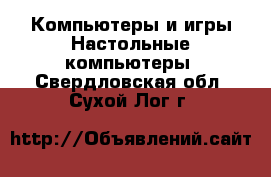 Компьютеры и игры Настольные компьютеры. Свердловская обл.,Сухой Лог г.